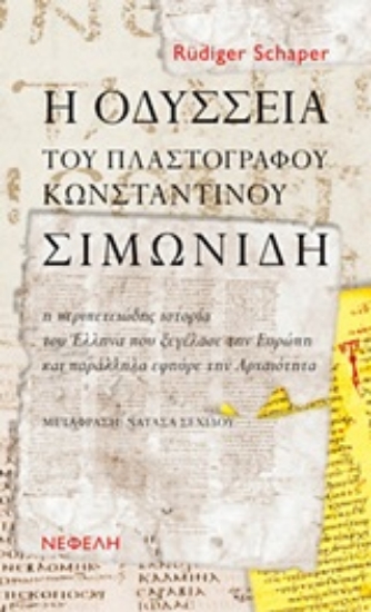Εικόνα Η Οδύσσεια του πλαστογράφου Κωνσταντίνου Σιμωνίδη