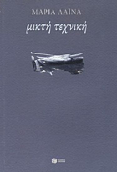 Εικόνα Μικτή τεχνική