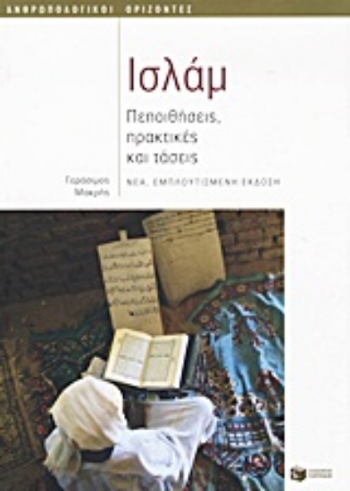 Εικόνα Ισλάμ, Πεποιθήσεις, πρακτικές και τάσεις