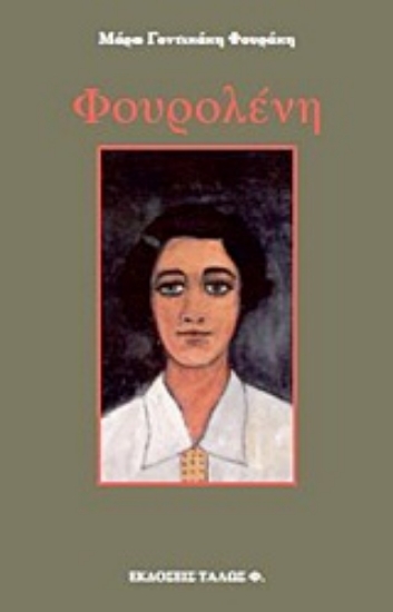 Εικόνα Φουρολένη