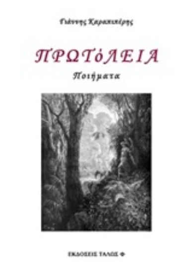 Εικόνα Πρωτόλεια