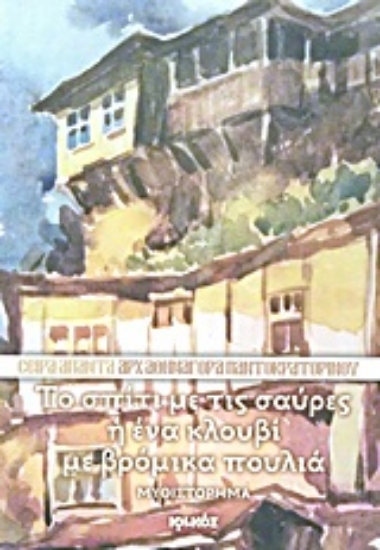 Εικόνα Το σπίτι με τις σαύρες ή ένα κλουβί με βρόμικα πουλιά