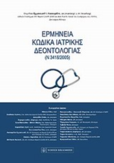 Εικόνα Ερμηνεία κώδικα ιατρικής δεοντολογίας (Ν3418/2005)