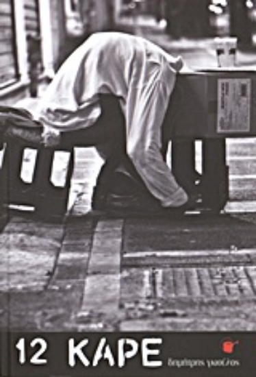 Εικόνα Δώδεκα καρέ