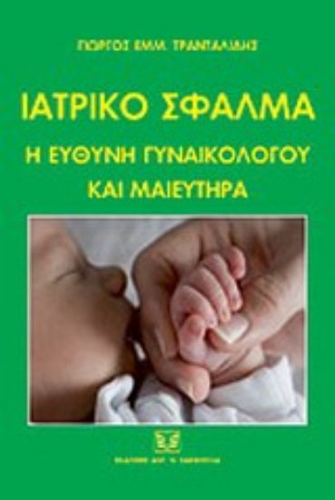 Εικόνα Ιατρικό σφάλμα