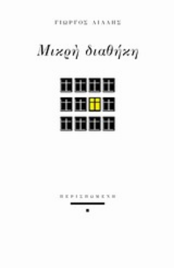 Εικόνα Μικρή διαθήκη