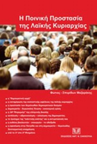 Εικόνα Η ποινική προστασία της λαϊκής κυριαρχίας