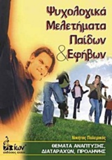 Εικόνα Ψυχολογικά μελετήματα παιδιών και εφήβων