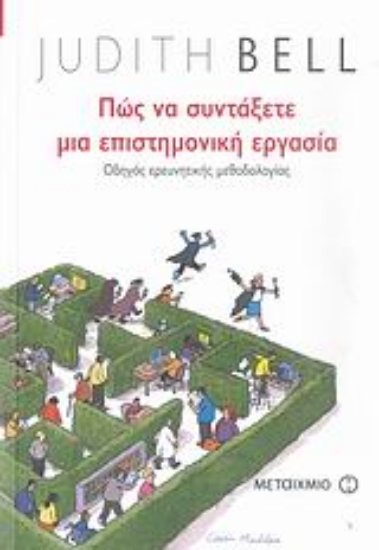 Εικόνα Πώς να συντάξετε μια επιστημονική εργασία