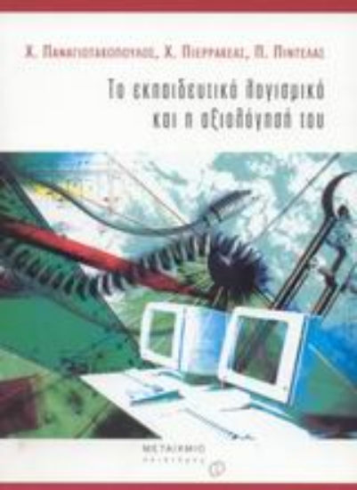 Εικόνα Το εκπαιδευτικό λογισμικό και η αξιολόγησή του