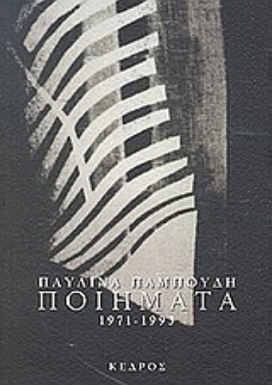 Εικόνα Ποιήματα 1971-1993