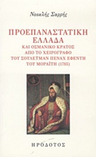 Εικόνα Προεπαναστατική Ελλάδα και οσμανικό κράτος