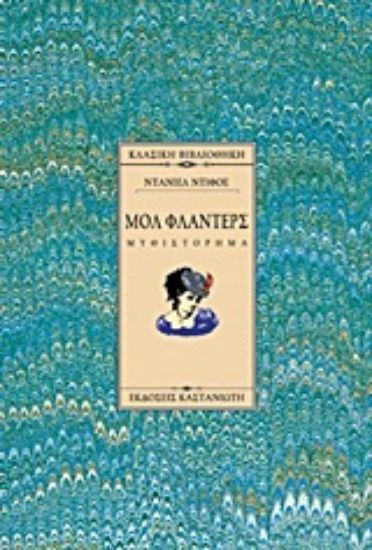 Εικόνα Μολ Φλάντερς