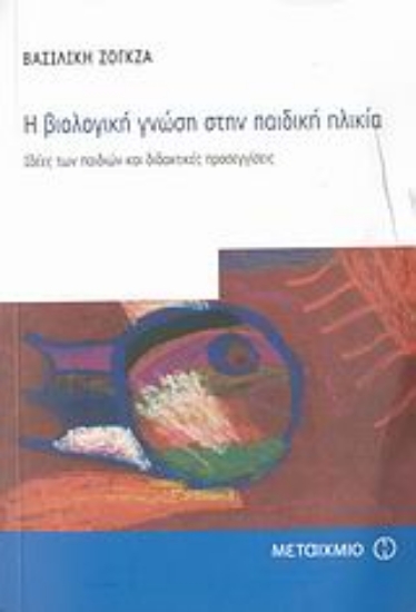 Εικόνα Η βιολογική γνώση στην παιδική ηλικία