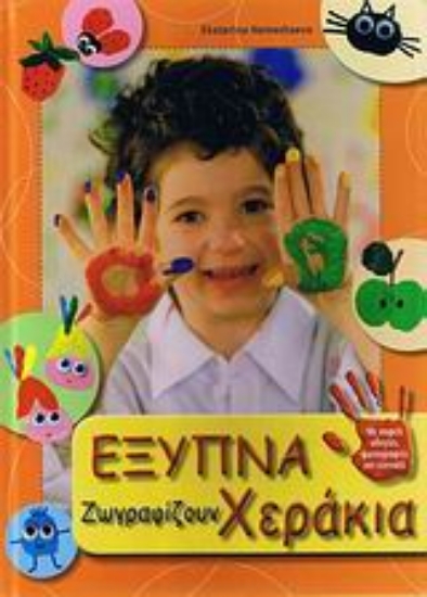 Εικόνα Έξυπνα χεράκια ζωγραφίζουν