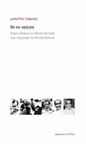 Εικόνα Βία και αφήγηση