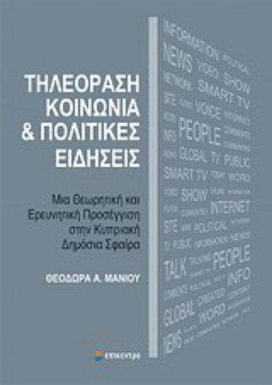 Εικόνα Τηλεόραση, κοινωνία και πολιτικές ειδήσεις