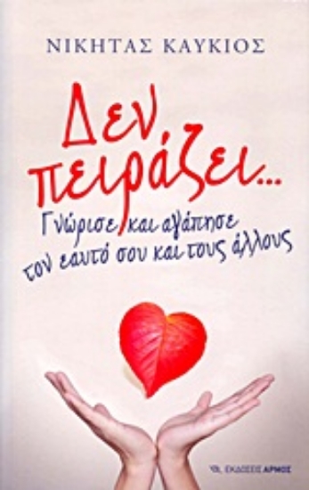 Εικόνα Δεν πειράζει