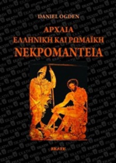 Εικόνα Αρχαία ελληνική και ρωμαϊκή νεκρομαντεία