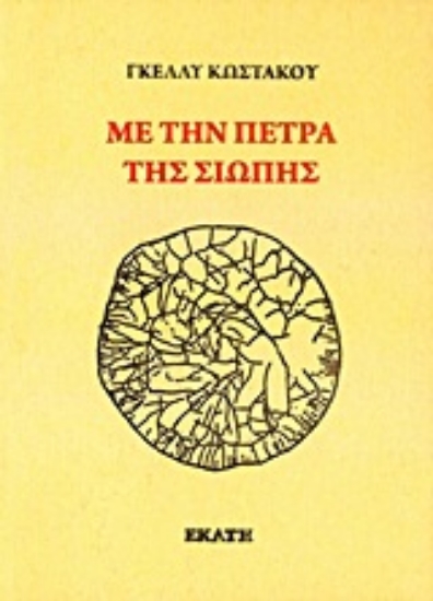 Εικόνα Με την πέτρα της σιωπής