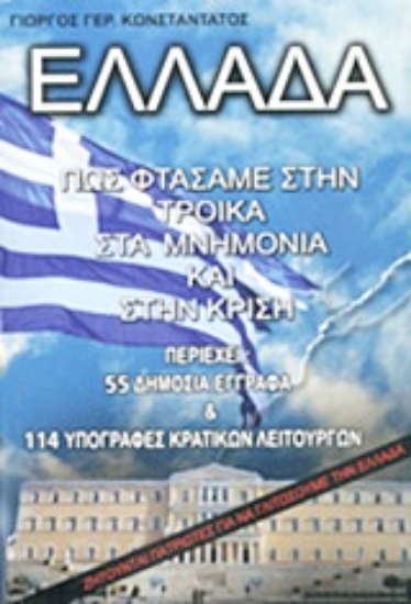Εικόνα Ελλάδα