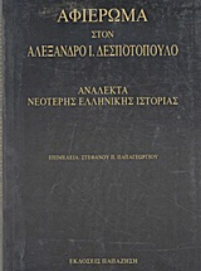 Εικόνα Αφιέρωμα στον Αλέξανδρο Ι. Δεσποτόπουλο