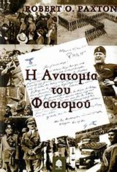 Εικόνα Η ανατομία του φασισμού