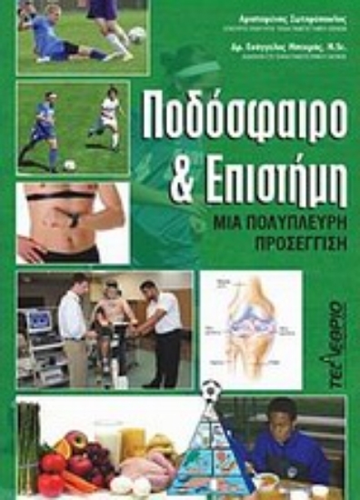 Εικόνα Ποδόσφαιρο και επιστήμη