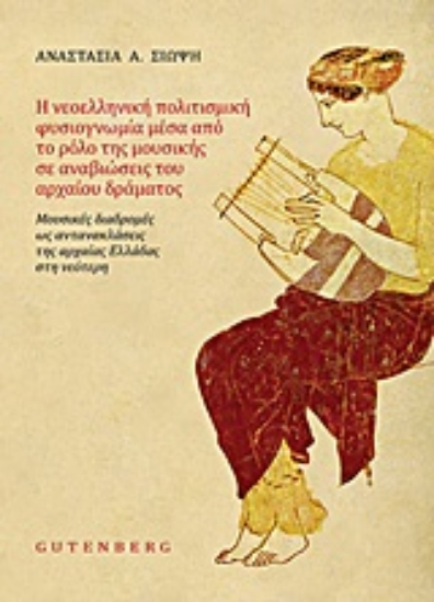 Εικόνα Νεοελληνική πολιτισμική φυσιογνωμία μέσα από το ρόλο της μουσικής σε αναβιώσεις του αρχαίου δράματος