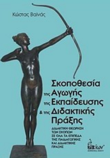 Εικόνα Σκοποθεσία της αγωγής της εκπαίδευσης και της διδακτικής πράξης