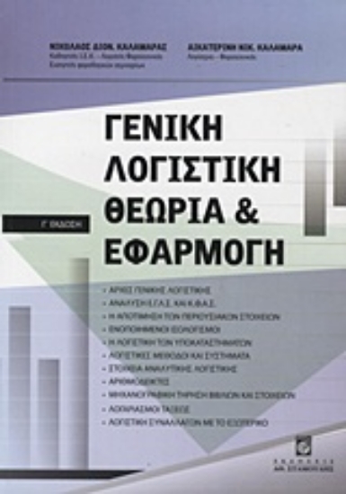 Εικόνα Γενική λογιστική