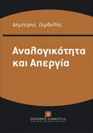 Εικόνα Αναλογικότητα και απεργία