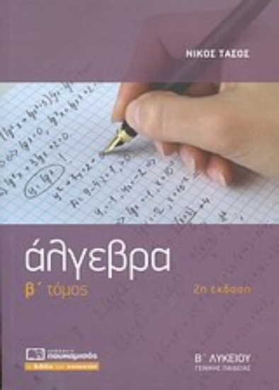 Εικόνα Άλγεβρα Β΄ λυκείου