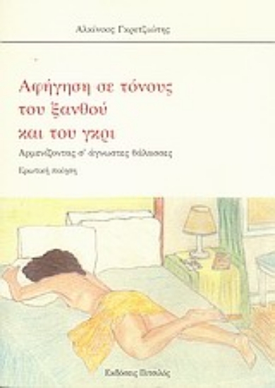 Εικόνα Αφήγηση σε τόνους του ξανθού και του γκρι