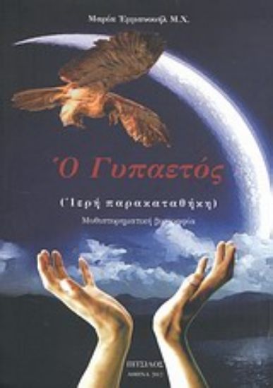 Εικόνα Ο γυπαετός