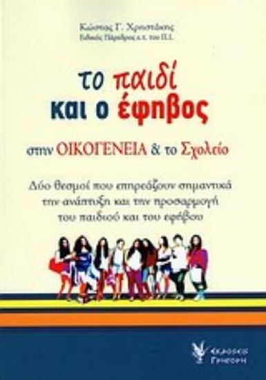 Εικόνα Το παιδί και ο έφηβος στην οικογένεια και το σχολείο