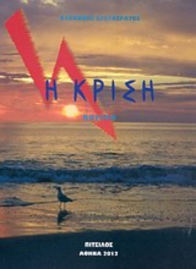 Εικόνα Η κρίση