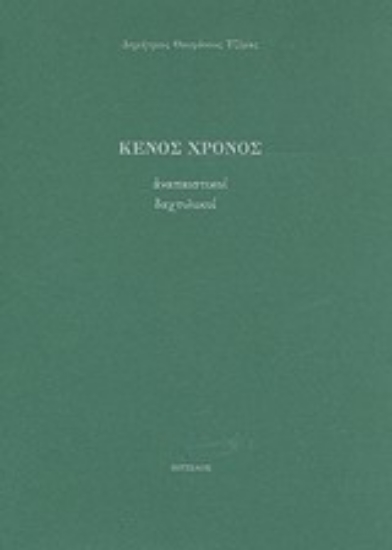 Εικόνα Κενός χρόνος