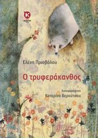 Εικόνα Ο Τρυφεράκανθος
