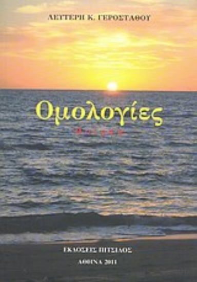 Εικόνα Ομολογίες