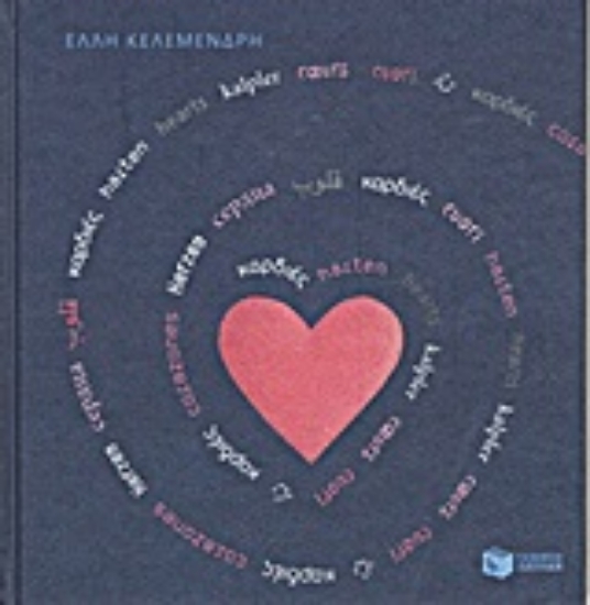 Εικόνα Καρδιές