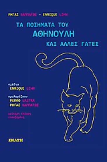 Εικόνα Τα ποιήματα του Αθηνούλη και άλλες γάτες