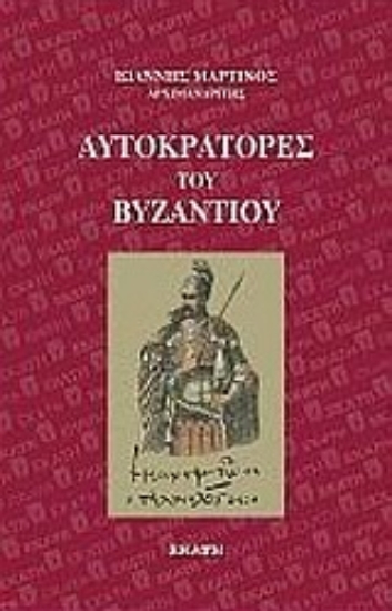 Εικόνα Αυτοκράτορες του Βυζαντίου