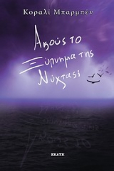 Εικόνα Ακούς το ξύπνημα της νύχτας;