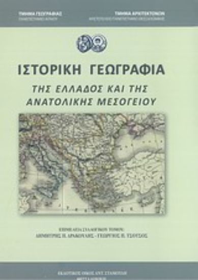 Εικόνα Ιστορική γεωγραφία της Ελλάδος και της ανατολικής μεσογείου