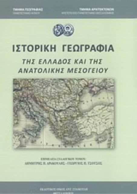Εικόνα της Ιστορική γεωγραφία της Ελλάδος και της ανατολικής μεσογείου