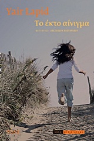 Εικόνα Το έκτο αίνιγμα