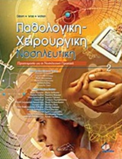 Εικόνα Παθολογική-χειρουργική νοσηλευτική