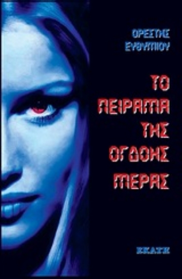 Εικόνα Το πείραμα της όγδοης μέρας