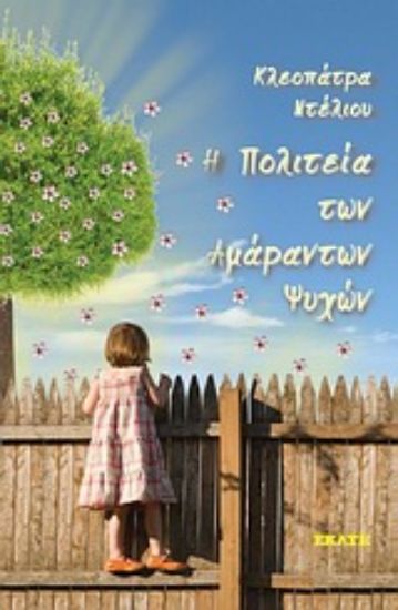 Εικόνα Η πολιτεία των αμάραντων ψυχών